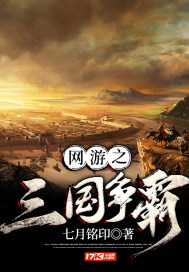 网游三国争霸天下从汉中开始崛起小说