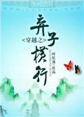 穿越之弃子横行谁是攻