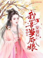 穿越后我喜当后娘全文免费阅读