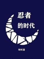 忍者的时代已经结束