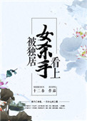 被独居女杀手看上 TXT下载