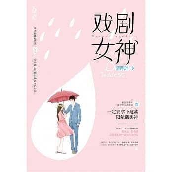 戏剧女神2免费全本小说