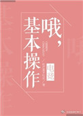 哦基本操作电竞免费阅读