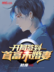 开局签到首富之子 全文免费阅读