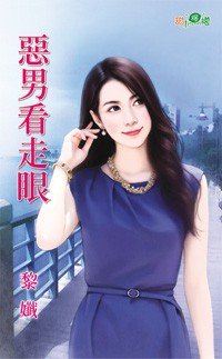 恶男的意思