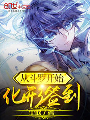 从斗罗开始化形打卡