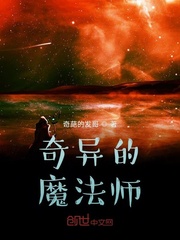奇异的魔法师在线观看