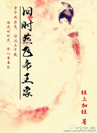 旧时燕飞帝王家第一次园房