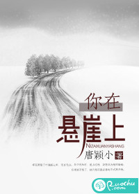你在悬崖上小说讲的什么