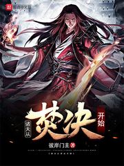 诸天从焚决开始免费阅读