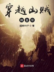 穿越为山贼