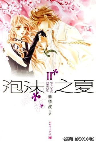 泡沫之夏2免费阅读