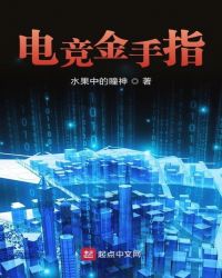电竞金手指笔趣阁