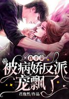 真千金被病娇反派宠飘了免费阅读