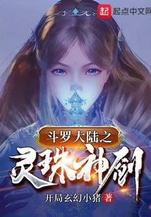斗罗大陆灵珠神剑小说