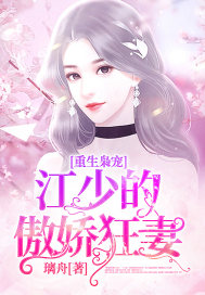 重生枭宠:江少的傲娇狂妻全文阅读