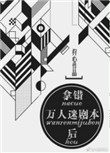 拿错万人迷剧本后txt百度网盘