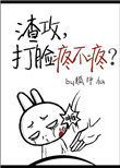 打脸渣攻文
