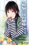 欺骗之后再恋你小说