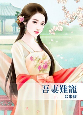 吾妻难宠分节阅读