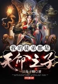 我的徒弟都是天命之子小说
