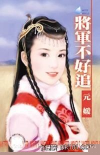 将军不好追全本
