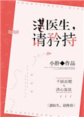 湛医生请矜持狐狸猫