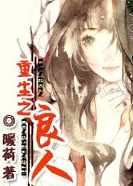 重生之良人全文阅读