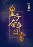 女穿男:世家庶子成长之路
