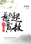 红楼之惹不起的贾赦小说