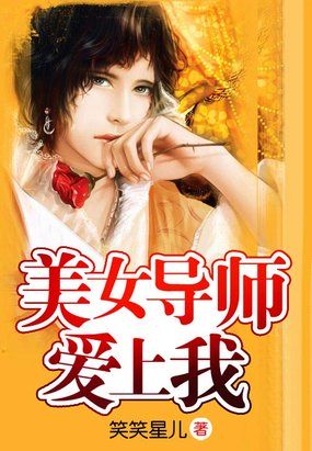 美女导师爱上我女主角