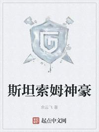 斯坦索姆神豪TXT