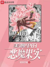 美漫里的恶魔果实起点中文网