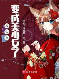 我舍友变成美少女了 txt全文免费阅读