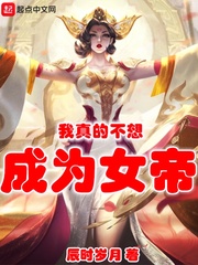 我真不想成为女武神
