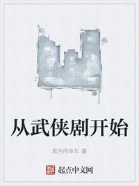 从武侠剧开始优书网
