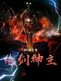 绝剑神主 夜云端