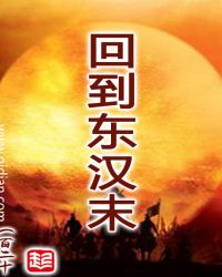 回到东汉 小说