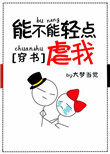 能不能轻点虐我在线阅读