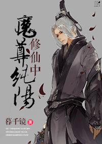 纯阳魔尊修真中百度云