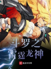 斗罗之雷霆龙神斗罗之雷霆霸王枪