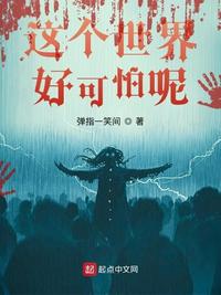 这个世界真的好可怕