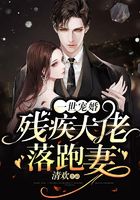 残疾大佬替嫁妻