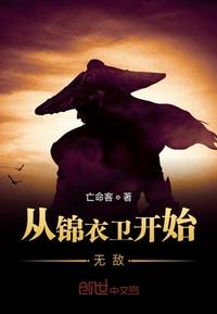 从锦衣卫开始无敌亡命客