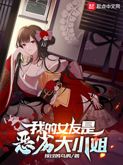 我的女友是恶劣大小姐书趣阁
