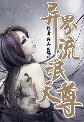 小说异界流氓天尊