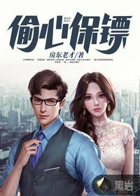 偷心保镖百度百科