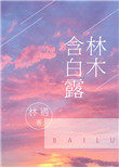 林木含白露 作者:林遇