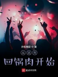 从选秀回锅肉开始百度云