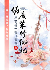 伪废柴修仙记讲什么